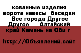 кованные изделия ворота,навесы, беседки  - Все города Другое » Другое   . Алтайский край,Камень-на-Оби г.